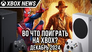 Во что поиграть на Xbox Главные релизы месяца  Декабрь 2024  Новости Xbox [upl. by Adrahc]