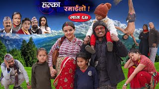 Halka Ramailo  Episode 67  21 February 2021  Balchhi Dhurbe Raju Master  Nepali Comedy [upl. by Mufi219]