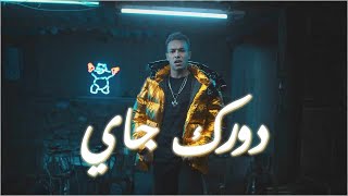 Wegz  Dorak Gai  ويجز دورك جاي Official Music Video [upl. by Jelsma]