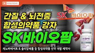 SK바이오팜 뇌전증간질 치료제 세노바메이트 수면장애 치료제 솔리암페톨 개발 및 기전 매출 현황 미래 성장을 위한 파이프라인은 [upl. by Jeanelle884]