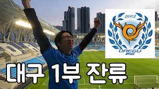 K리그 승강 플레이오프 2차전 대구 VS 아산 전쟁과도 같았던 경기 결국 대구는 1부 잔류 성공ㅣ극적이고 정말 짜릿했던 2024년 마지막 직관 [upl. by Eldreda309]