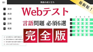 SPI（WEBテスト）言語対策 絶対に覚えておきたい6種類の問題 [upl. by Adnot]