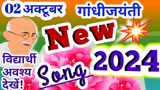 Gandhi Jayanti Special Song 🌹 2024 🌹2 October Song 💐 Gandhi Jayanti Song  2 October gana 2024 [upl. by Essilrahc]