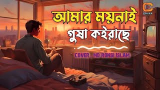 ময়নাই গুষা কইরাছে  moinai gusha koirase  covermusicr folkmusic bongo [upl. by Endys395]