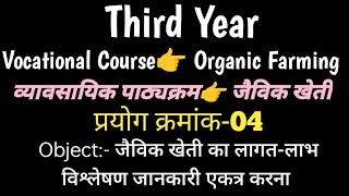 Third YEAR–Vocational CourseOrganic Farming 👉PRACTICLE04Objectजैविक खेती का लागतलाभ विश्लेषण [upl. by Annissa]