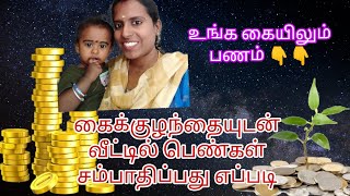 கை குழந்தையுடன் பெண்கள் வீட்டில் சம்பாதிப்பது எப்படி  Work from home tamil video vlog [upl. by Nida]