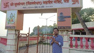 Kileshwar Mahadev Mandir  Madh Island mandir mahadev namo viralvideo mumbai mustwatch travel [upl. by Olivier344]