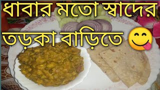 DHABA STYLE DAL TARKA RECIPE DAL TORKA RECIPE IN BENGALI  MIX DAL RECIPE [upl. by Aeneas848]