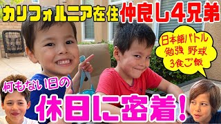 アメリカの子供達の日常に潜入‼️カリフォルニア在住🇺🇸仲良し4兄弟の休日に密着‼️ [upl. by Arteid]