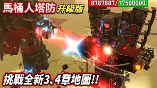 【馬桶人塔防20】大更新💥更加困難的「第3章」和「第4章」上線啦😆「GMan 30」與「被感染的泰坦音響人」竟然聯手進攻😱😱😱這次還出現了【升級泰坦音響人】自己打自己的神奇畫面🤣🤣🤣｜【至尊星】 [upl. by Issi]