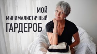 Мой гардероб минималиста как женщины [upl. by Aerdno]