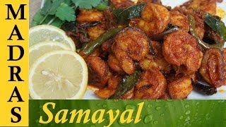 Prawn fry in tamil  Prawn varuval Recipe  இறால் வறுவல் [upl. by Ballman]