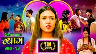 Nepali web series  𝐓𝐘𝐀𝐀𝐆 quotत्यागquot  Episode  23  Swanika Bastola  Oct 04 2021  Abhishek [upl. by Azilanna840]