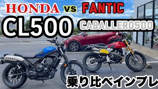 【 HONDA CL500 】PART2 CL500 vs キャバレロスクランブラー500 乗り比べインプレ 編 fantic scrambler モトブログ鹿児島304 [upl. by Luar]