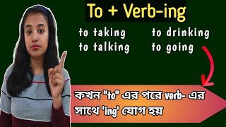 To  Ving  quottoquot এর পরে কখন quotverbquot এর সাথে quotingquot যোগ হয়  Grammar  L191 [upl. by Sharona]