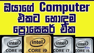 The Best Processor for Your Computer  Sinhala [upl. by Ssew]