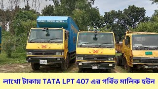 লাখো  টাকায়  TATA LPT 407  এর গর্বিত  মালিক হউন [upl. by Dilisio494]