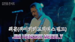 최훈  지미핸드릭스 Little wingPurple hazeHey joe Jimi Hendrix 와이키키브라더스밴드 메아리 김진웅 [upl. by Eiramrefinnej]