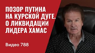 Позор Путина на Курской дуге  К вопросу о ликвидации лидера ХАМАС  №788  Юрий Швец [upl. by Orlena]