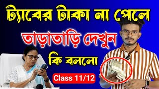 ট্যাবের 10 হাজার টাকা না পেলে দেখুন  Tab Er Taka Kobe Dibe 2024  ফোনের টাকা কবে ঢুকবে 2024 [upl. by Ahsienot]