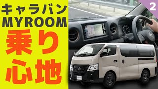 【日産キャラバン】ディーゼルの商用バンはうるさい？振動が？？いいえ、快適＆パワフルな走りでした【MYROOM試乗②】 [upl. by Heyde]