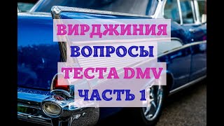 Вирджиния Вопросы Теста DMV Часть 1 [upl. by Ovid]