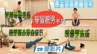 【下半身疼痛序列第2 集】臀大肌、內收肌、比目魚肌保護髋關節蛇式、蝗蟲式、弓式強化腰背肌力勇士式改善扁平足【湘悦瑜珈】usernn1ee7vi5j [upl. by Nabal]