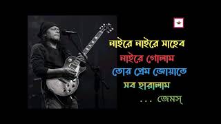 নাইরে নাইরে সাহেব নাইরে গোলাম  JAMES LOFI MUSIC 2025 [upl. by Zetrom]