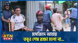 আতঙ্কে মসজিদে আশ্রয় তবুও শেষ রক্ষা হলো না Complete Shutdown  Quota Andolon  Students Protest [upl. by Ahsirak]