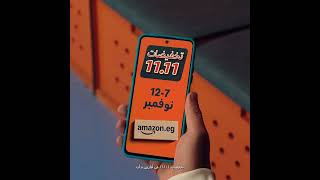 تخفيضات 1111 من أمازون، أهم من المباراة من 7 إلى 12 نوفمبر [upl. by Buke]