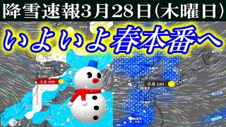 【降雪速報】2024年3月28日木曜日現在の最新情報 [upl. by Nomra177]