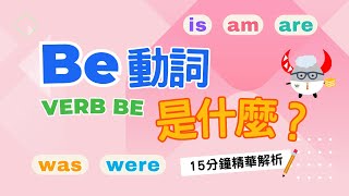 【文法基礎篇】Verb Be｜Be動詞的用法秘笈｜15分鐘精華解析｜Boro English [upl. by Nairda]