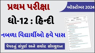 STD 12 Hindi Paper Solution 2024 100 Marks STD 12 Hindi First Exam Paper Solution 2024 October [upl. by Edwin]