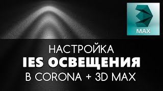 IES Cвет в Corona render 14 Настройка освещения в Корона Рендер Уроки начинающим [upl. by Urbano685]