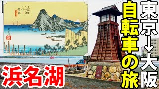 8【東海道五十三次の旅】自転車で行く 東京→大阪の旅《浜松宿→吉田宿》東海道の旅第５日 [upl. by Razid]