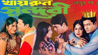 Khairun Sundari Movie Review ভাংচুর পর্ব ১ Review With Ak [upl. by Dadivitan516]