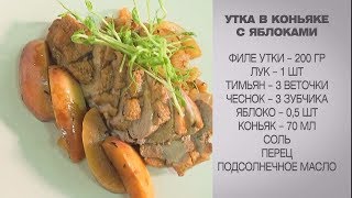 Рецепт утки  Как приготовить утку  Утка в коньяке с яблоками  Утка с яблоками  Утка в коньяке [upl. by Shelbi]