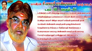 தமிழ் தேசிய போராளி சிபசுபதி பாண்டியனார் டாப் 10 புகழ் பாடல்கள் பாகம் 1  pasupathi pandian songs [upl. by Gahan]