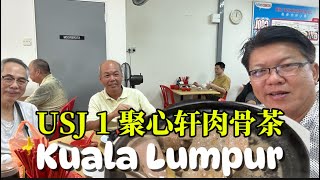 Ju Xin Bak Kut Teh 聚心轩肉骨茶 [upl. by Johnna5]