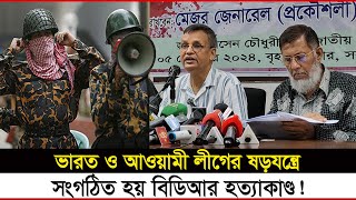 পিলখানা ঘটনা নিয়ে যে চাঞ্চল্যকর তথ্য দিলেন মেজর জেনারেল মতিন  Full Story Of Pilkhana Tragedy  BDR [upl. by Magdalen]