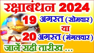 रक्षाबंधन कब है 19 या 20 अगस्त 2024  Raksha Bandhan Kitni Tarikh Ko Hai 2024 2024 Rakhi Date Time [upl. by Ewolram232]