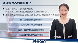 誰でもわかる改正個人情報保護法 「第2章 外部提供への規制強化」2021年制作 下巻｜アテイン株式会社 [upl. by Dnalloh]