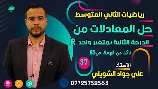 حل المعادلات من الدرجة الثانية بمتغير واحد تاكد من فهمك ص85 [upl. by Yate849]