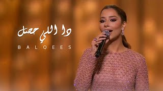 Balqees  Da Elly 7sal  quotبلقيس تغني رائعة طلال مداح quotدا اللي حصل [upl. by Salvay712]