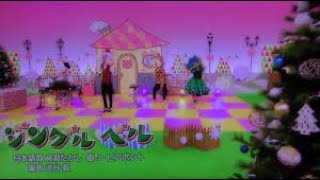 【クリスマスウィーク5】ジングルベル（Eテレ おかあさんといっしょ）歌ってみた [upl. by Ithsav]