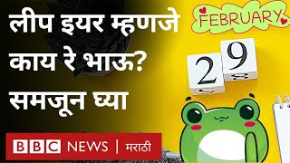 What is Leap Year 29 February ही तारीख दर चार वर्षांनी का येते Once in 4 years BBC [upl. by Nethsa459]