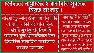 Johorer 2 rakrt sunnat namaz er niot bangla 2020 I Johor er namaz porar niot I 2 rakat sunnat namaz [upl. by Tolliver]