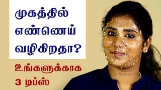 Natural home remedies to control the oily skin and oily face  Beauty Tips in Tamil [upl. by Oneida]