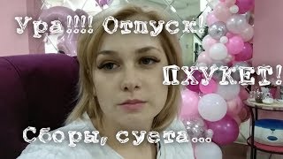 Vlog Летим на Пхукет👏 [upl. by Varien]