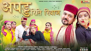 अपड़ु रीति रिवाज़  Apdu Riti Riwaz  Pankaj Mishra  New Garhwali Song 2022 [upl. by Audley461]